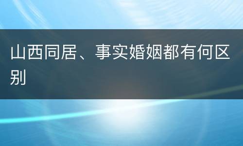 山西同居、事实婚姻都有何区别