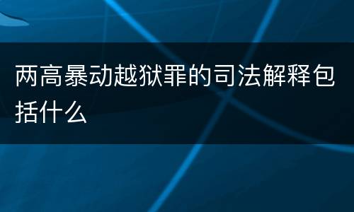 两高暴动越狱罪的司法解释包括什么