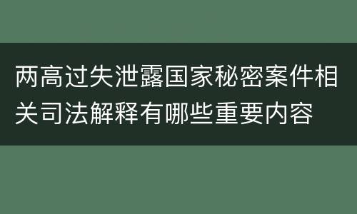 两高过失泄露国家秘密案件相关司法解释有哪些重要内容