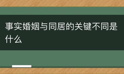 事实婚姻与同居的关键不同是什么