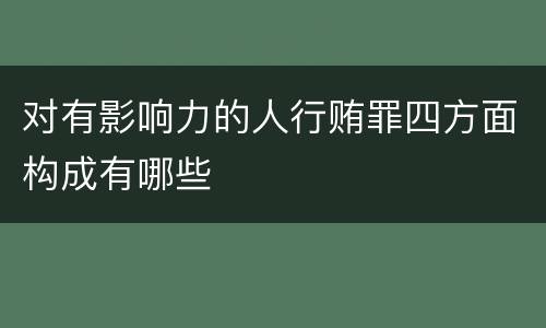 对有影响力的人行贿罪四方面构成有哪些