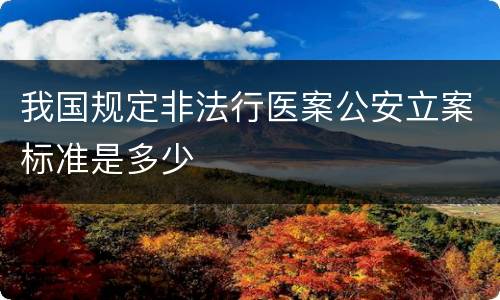 我国规定非法行医案公安立案标准是多少