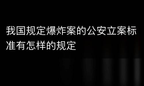 我国规定爆炸案的公安立案标准有怎样的规定