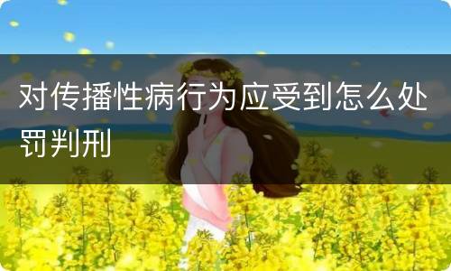 对传播性病行为应受到怎么处罚判刑