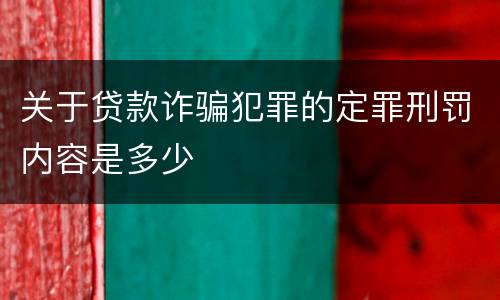关于贷款诈骗犯罪的定罪刑罚内容是多少