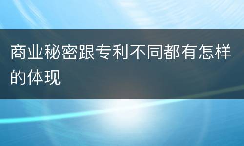 商业秘密跟专利不同都有怎样的体现