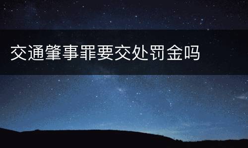 交通肇事罪要交处罚金吗