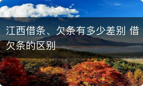 江西借条、欠条有多少差别 借欠条的区别
