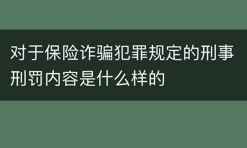 对于保险诈骗犯罪规定的刑事刑罚内容是什么样的
