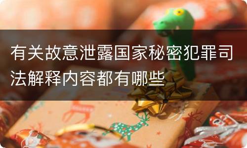 有关故意泄露国家秘密犯罪司法解释内容都有哪些