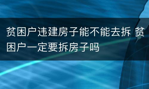 贫困户违建房子能不能去拆 贫困户一定要拆房子吗