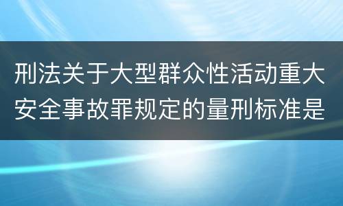 刑法关于大型群众性活动重大安全事故罪规定的量刑标准是多少