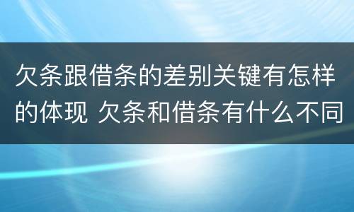 欠条跟借条的差别关键有怎样的体现 欠条和借条有什么不同之处