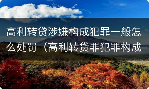 高利转贷涉嫌构成犯罪一般怎么处罚（高利转贷罪犯罪构成）