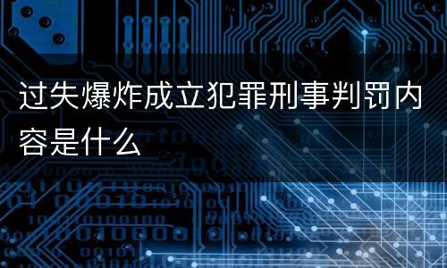 过失爆炸成立犯罪刑事判罚内容是什么