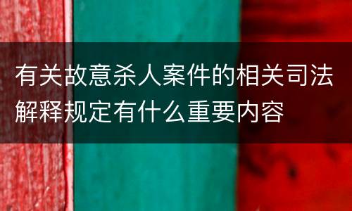 有关故意杀人案件的相关司法解释规定有什么重要内容