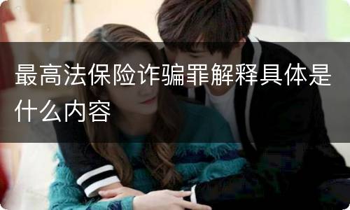 最高法保险诈骗罪解释具体是什么内容