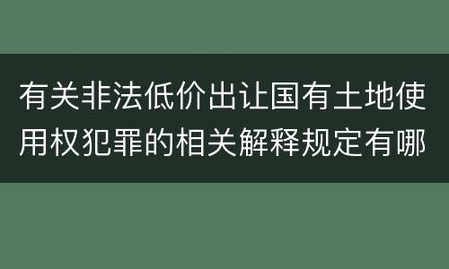 有关非法低价出让国有土地使用权犯罪的相关解释规定有哪些主要内容
