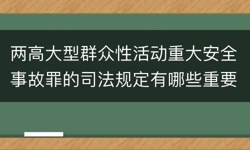 两高大型群众性活动重大安全事故罪的司法规定有哪些重要内容