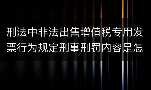 刑法中非法出售增值税专用发票行为规定刑事刑罚内容是怎样