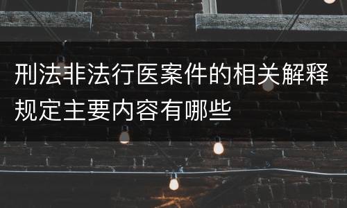 刑法非法行医案件的相关解释规定主要内容有哪些