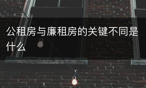公租房与廉租房的关键不同是什么