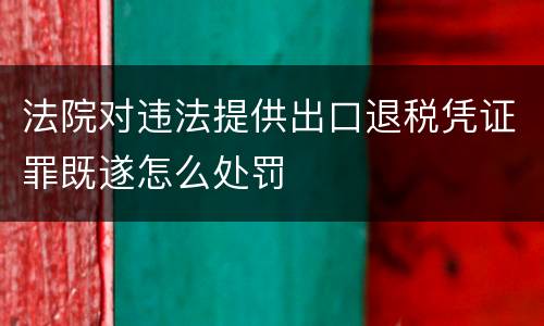 法院对违法提供出口退税凭证罪既遂怎么处罚
