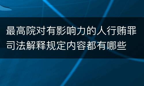 最高院对有影响力的人行贿罪司法解释规定内容都有哪些