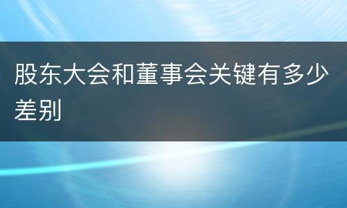 股东大会和董事会关键有多少差别