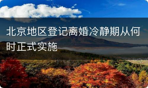 北京地区登记离婚冷静期从何时正式实施