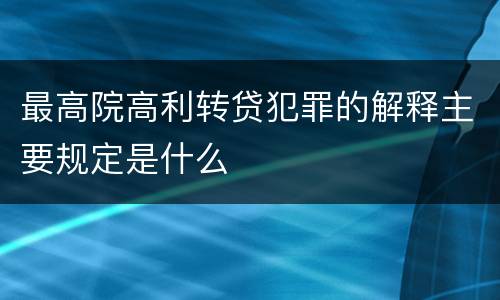 最高院高利转贷犯罪的解释主要规定是什么