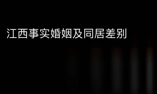 江西事实婚姻及同居差别