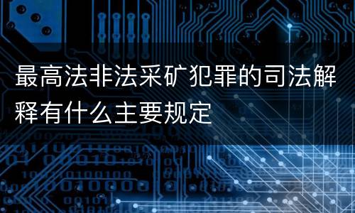 最高法非法采矿犯罪的司法解释有什么主要规定