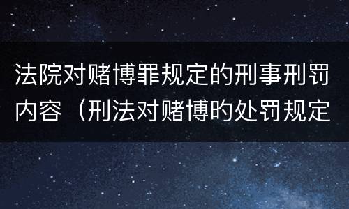 法院对赌博罪规定的刑事刑罚内容（刑法对赌博旳处罚规定）