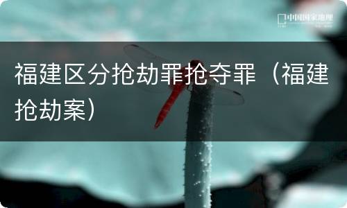 福建区分抢劫罪抢夺罪（福建抢劫案）