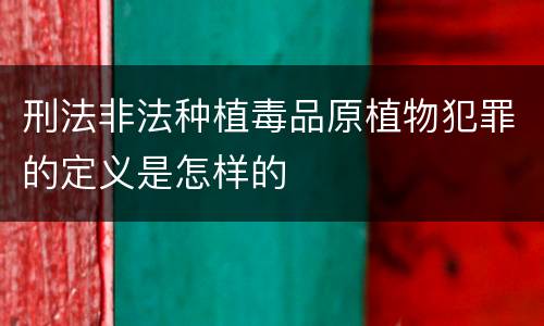 刑法非法种植毒品原植物犯罪的定义是怎样的