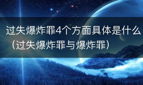 过失爆炸罪4个方面具体是什么(过失爆炸罪与爆炸罪)
