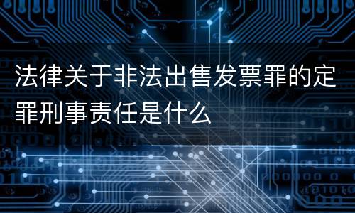 法律关于非法出售发票罪的定罪刑事责任是什么