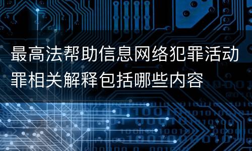 最高法帮助信息网络犯罪活动罪相关解释包括哪些内容