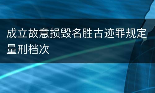 成立故意损毁名胜古迹罪规定量刑档次