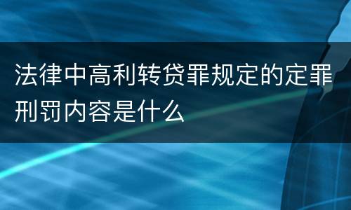 法律中高利转贷罪规定的定罪刑罚内容是什么