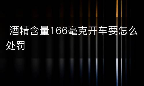  酒精含量166毫克开车要怎么处罚