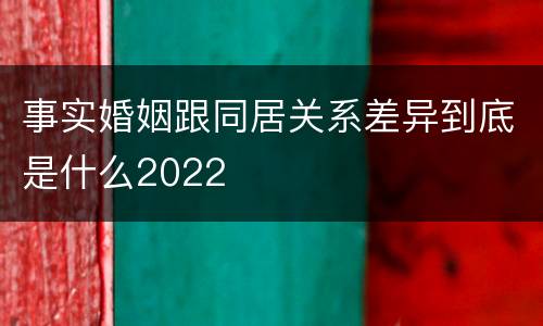 事实婚姻跟同居关系差异到底是什么2022