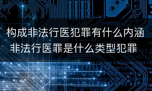 构成非法行医犯罪有什么内涵 非法行医罪是什么类型犯罪