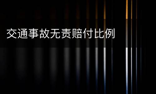 交通事故无责赔付比例