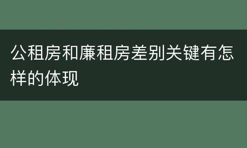 公租房和廉租房差别关键有怎样的体现