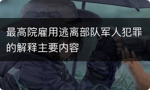 最高院雇用逃离部队军人犯罪的解释主要内容