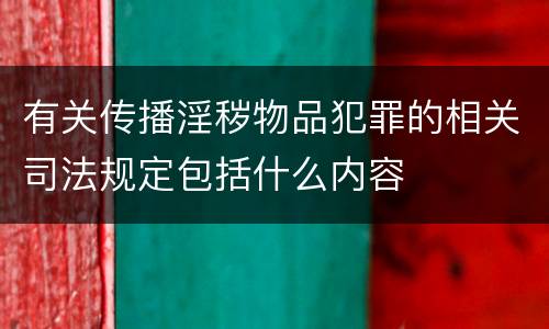 有关传播淫秽物品犯罪的相关司法规定包括什么内容