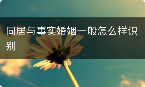 同居与事实婚姻一般怎么样识别