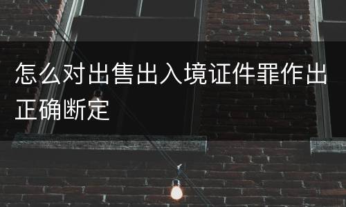 怎么对出售出入境证件罪作出正确断定